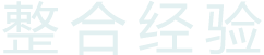 整合经验